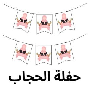 A spectacular printable hijab party garland featuring a personalized name on a pink ribbon with floral accents.